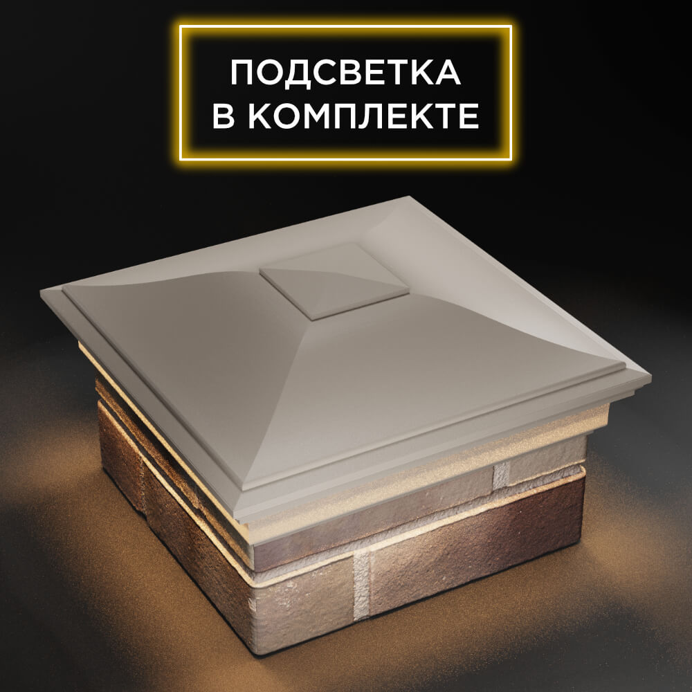 Колпак Zking Монблан Бежевый на столб 1.5х1.5 еврокирпича 0.7НФ (355х355мм) c подсветкой в Джанкое фото