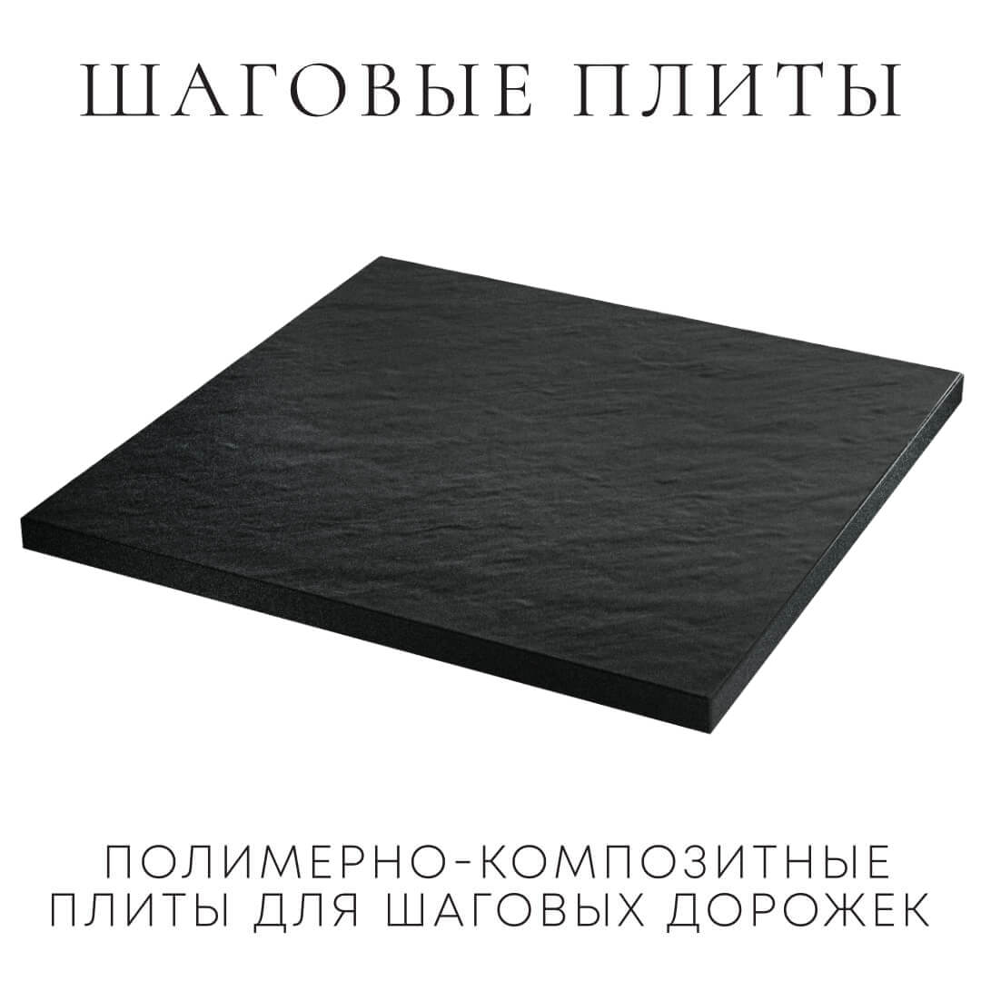 Шаговая плита STONE Черный Сланец 990х990х55мм в Джанкое фото