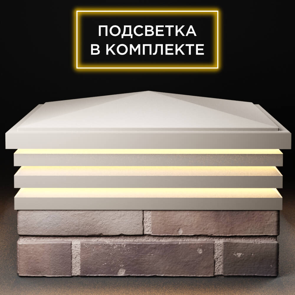 Колпак Zking Бона ХайТек Бежевый на столб 2х2 кирпича (513х513мм) с подсветкой Джанкой фото