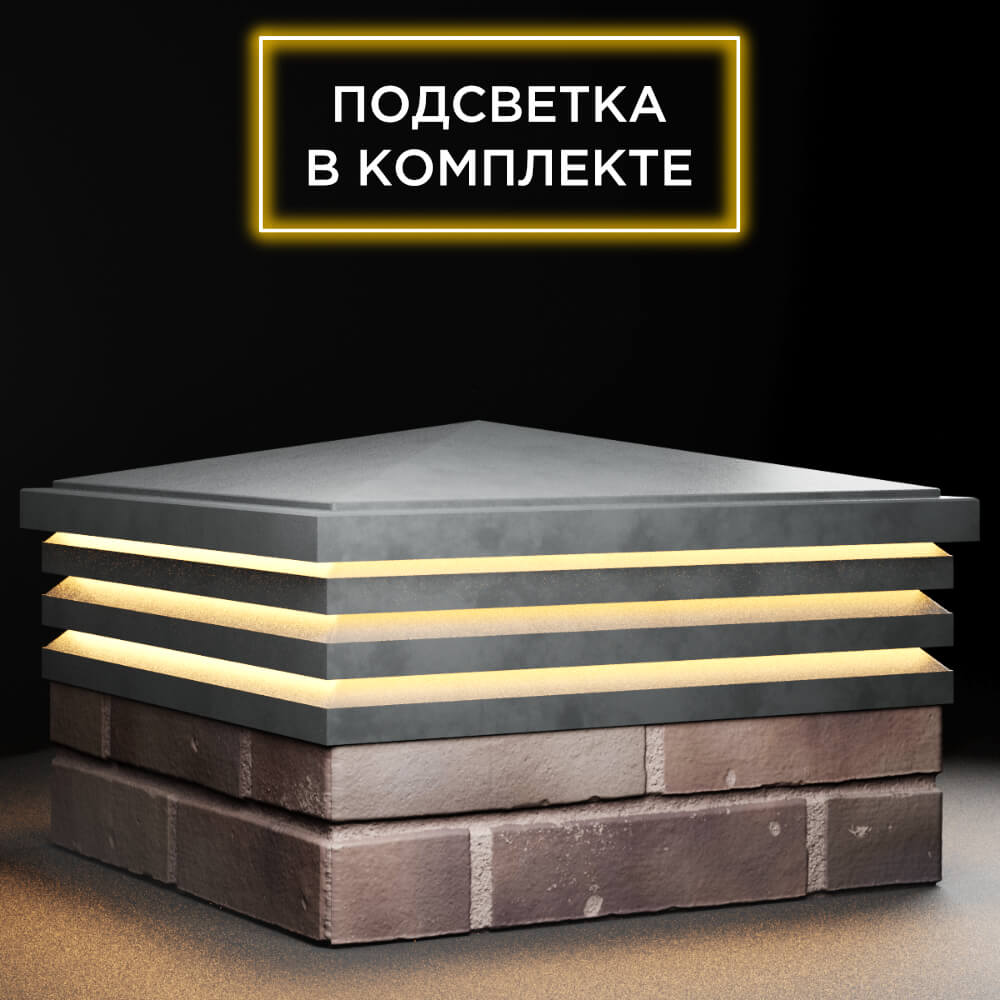 Колпак Zking Бона ХайТек Серый на столб 2х2 кирпича (513х513мм) с подсветкой в Джанкое фото