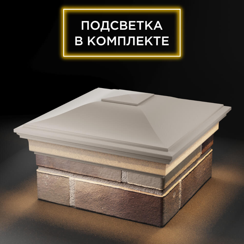 Колпак Zking Монблан Бежевый на столб 1.5х1.5 еврокирпича 0.7НФ (355х355мм) c подсветкой в Джанкое фото