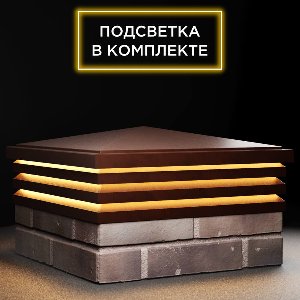 Колпак Zking Бона ХайТек Коричневый на столб 2х2 кирпича (513х513мм) с подсветкой в Джанкое фото