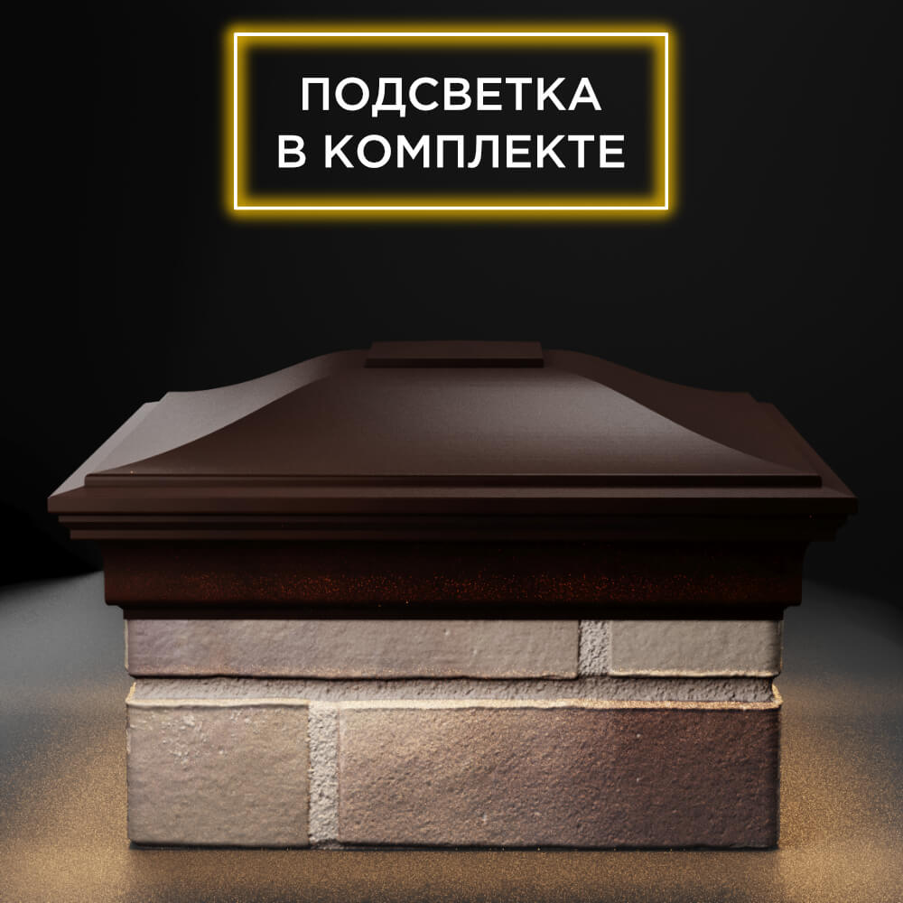 Колпак Zking Монблан Коричневый на столб 1.5х1.5 еврокирпича 0.7НФ (355х355мм) c подсветкой Джанкой фото