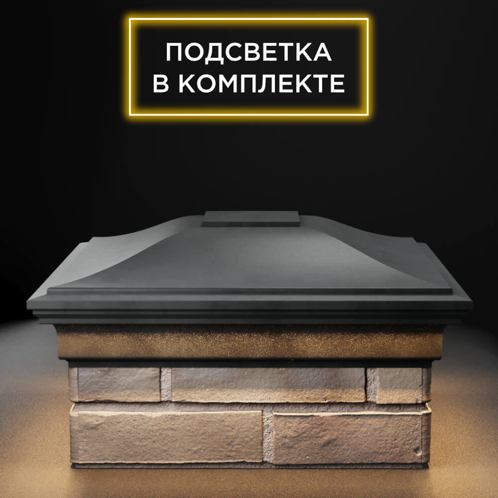 Колпак Zking Монблан Серый на столб 1.5х1.5 еврокирпича 0.7НФ (355х355мм) c подсветкой Джанкой фото