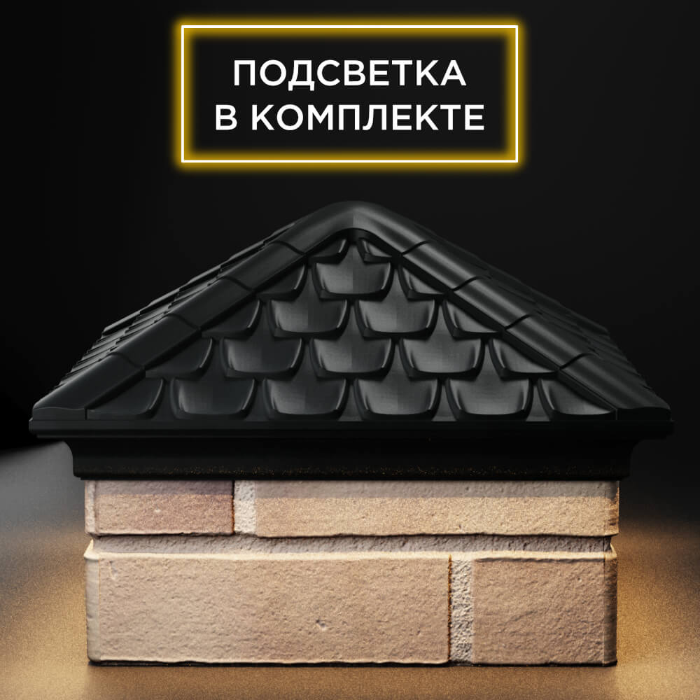 Колпак Zking Эльбрус Черный на столб 1.5х1.5 кирпича (385х385мм) с подсветкой Джанкой фото