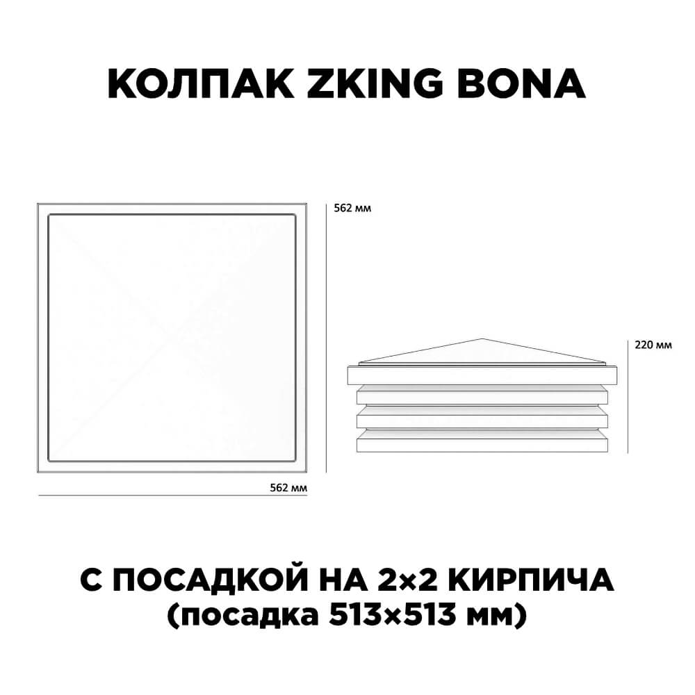 Колпак Zking Бона ХайТек Черный на столб 2х2 кирпича (513х513мм) с подсветкой в Джанкое фото