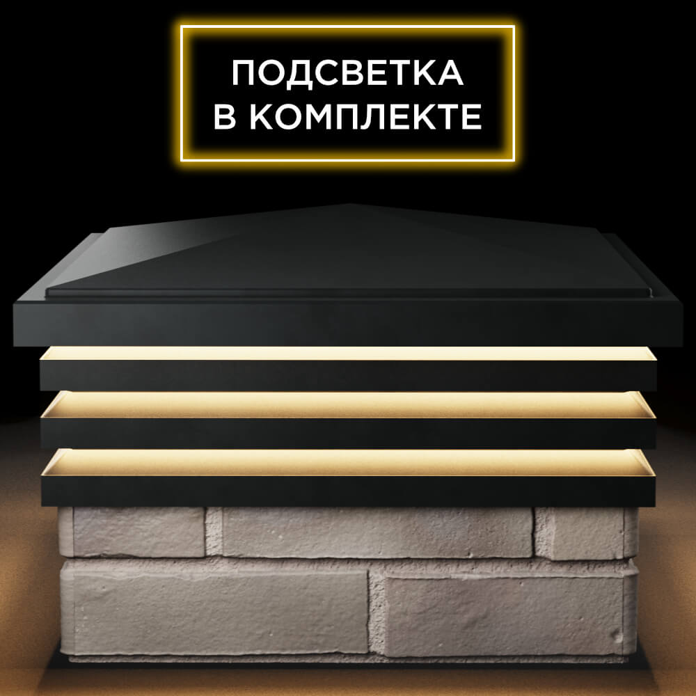 Колпак Zking Бона ХайТек Черный на столб 1.5х1.5 кирпича (385х385мм) с подсветкой Джанкой фото