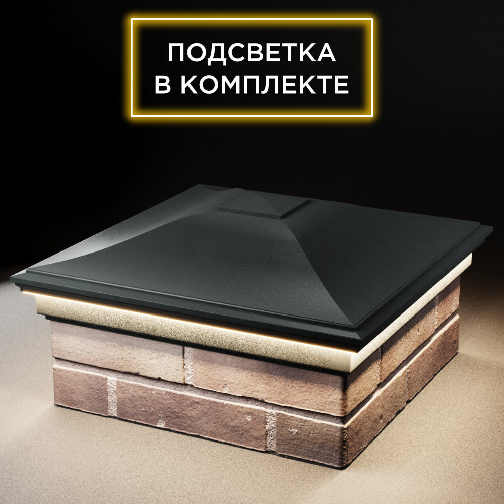 Колпак Zking Монблан Черный на столб 2х2 кирпича (515х515мм) c подсветкой в Джанкое фото
