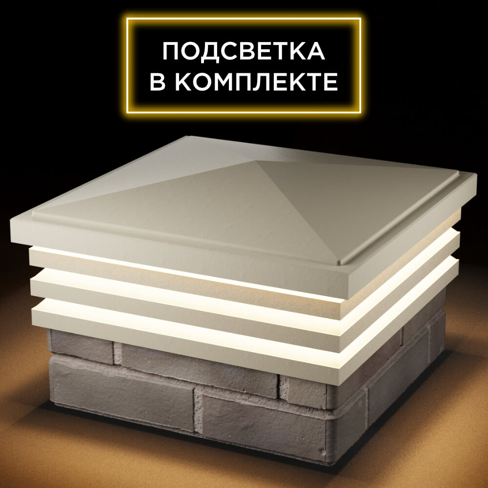 Колпак Zking Бона ХайТек Бежевый на столб 1.5х1.5 кирпича (385х385мм) с подсветкой в Джанкое фото