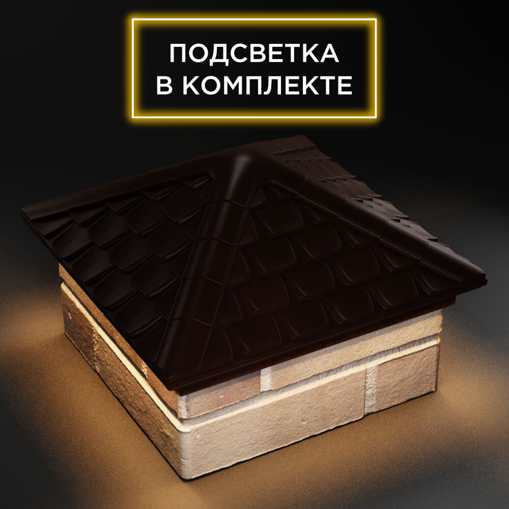 Колпак Zking Эльбрус Коричневый на столб 1.5х1.5 кирпича (385х385мм) с подсветкой в Джанкое фото