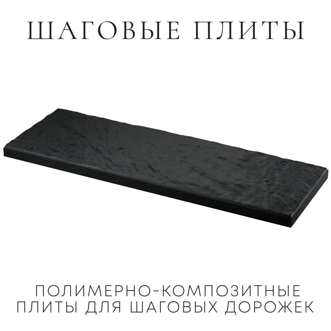 Шаговая плита STONE Черный Сланец 990х330х55мм в Джанкое фото