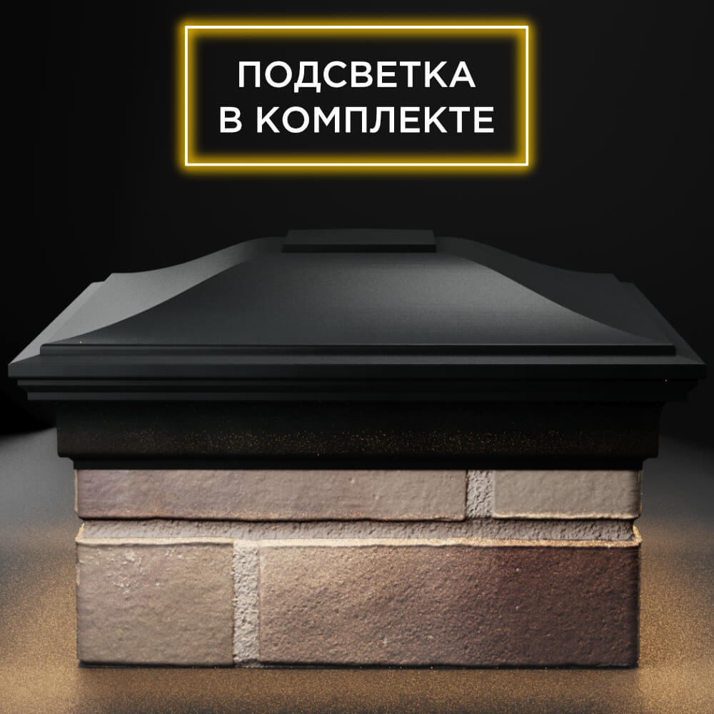 Колпак Zking Монблан Черный на столб 1.5х1.5 кирпича (385х385мм) с подсветкой Джанкой фото