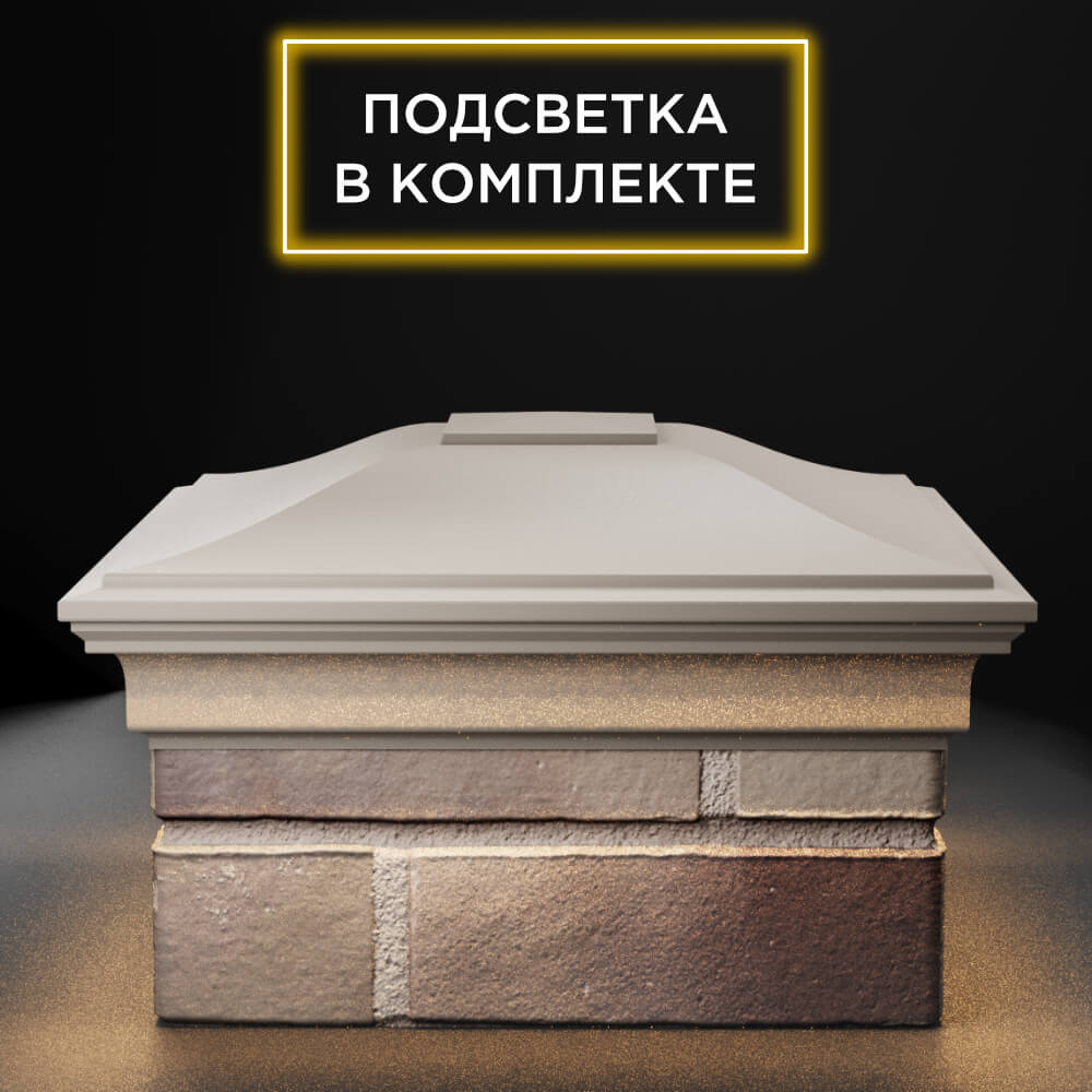 Колпак Zking Монблан Бежевый на столб 1.5х1.5 еврокирпича 0.7НФ (355х355мм) c подсветкой Джанкой фото