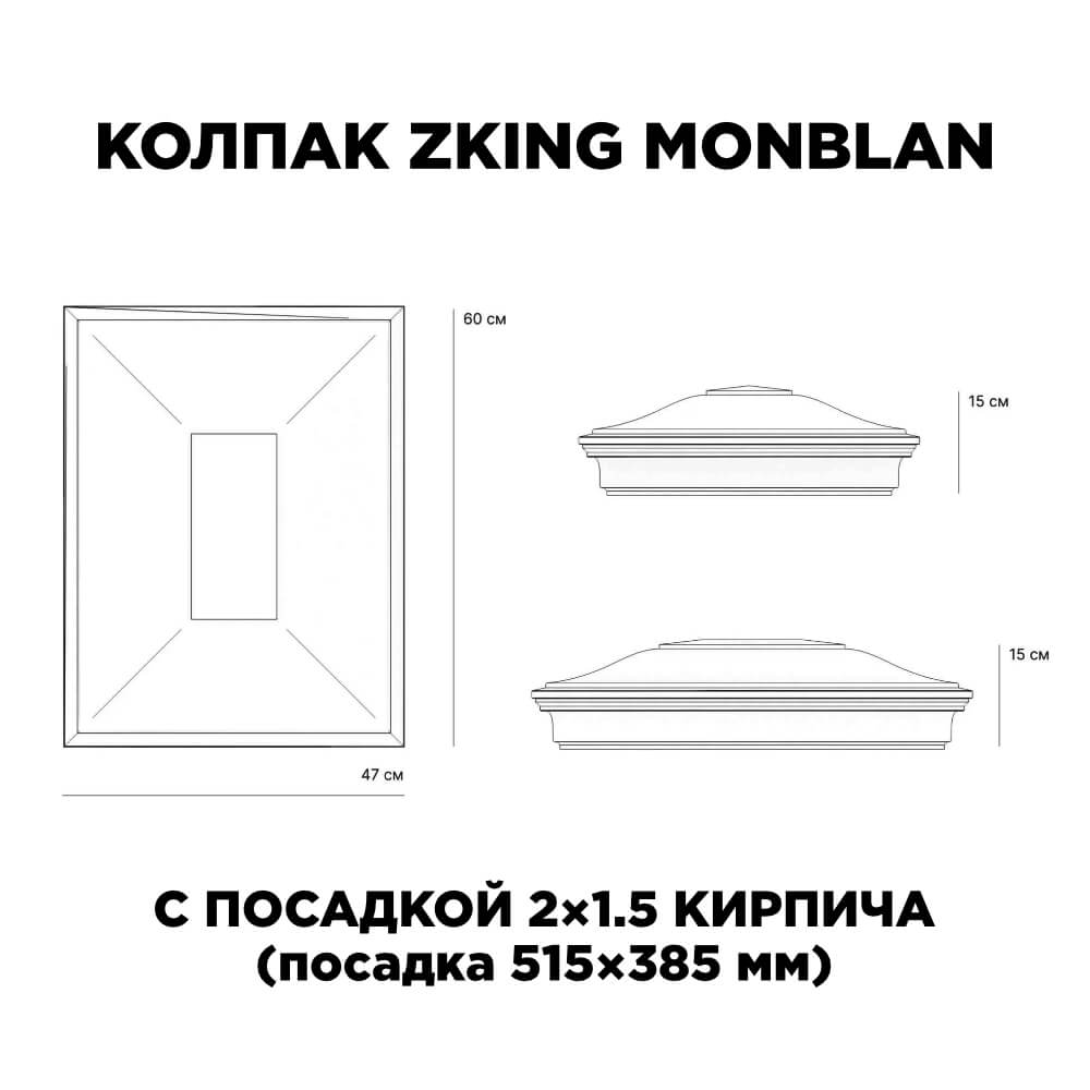 Колпак Zking Монблан Красный на столб 2х1.5 кирпича (515х385мм) c подсветкой в Джанкое фото