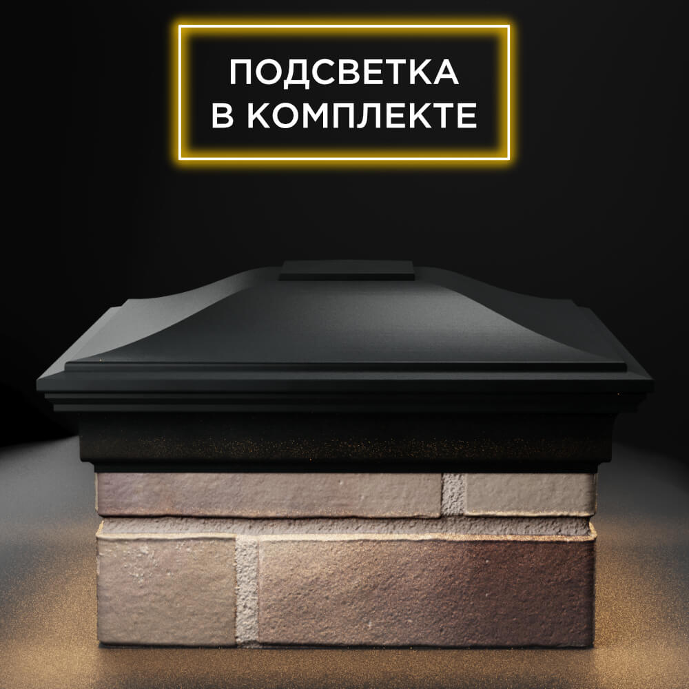 Колпак Zking Монблан Черный на столб 1.5х1.5 еврокирпича 0.7НФ (355х355мм) c подсветкой Джанкой фото