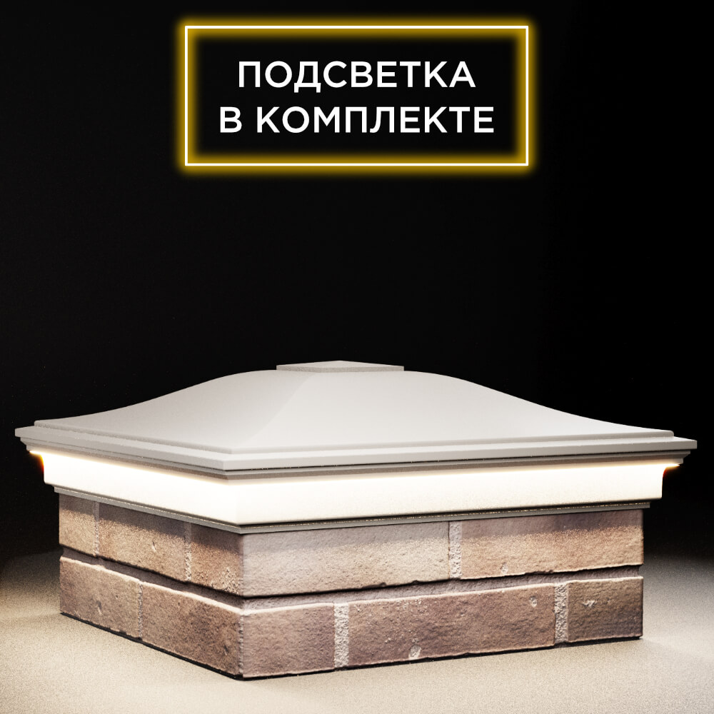Колпак Zking Монблан Бежевый на столб 2х2 кирпича (515х515мм) c подсветкой в Джанкое фото