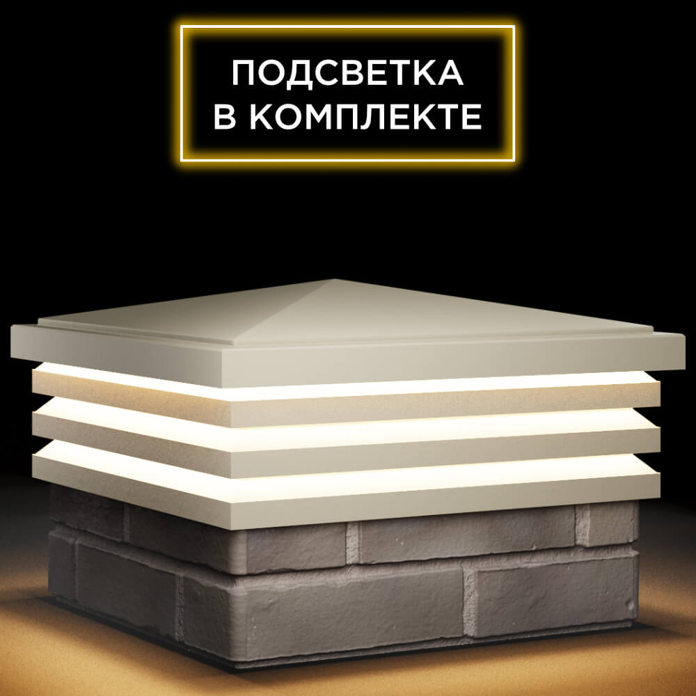 Колпак Zking Бона ХайТек Бежевый на столб 1.5х1.5 кирпича (385х385мм) с подсветкой в Джанкое фото