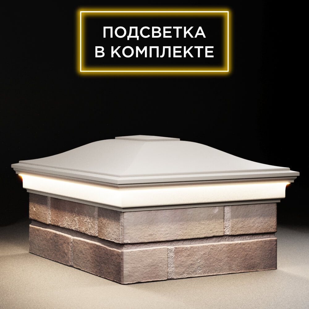 Колпак Zking Монблан Бежевый на столб 2х1.5 кирпича (515х385мм) c подсветкой в Джанкое фото