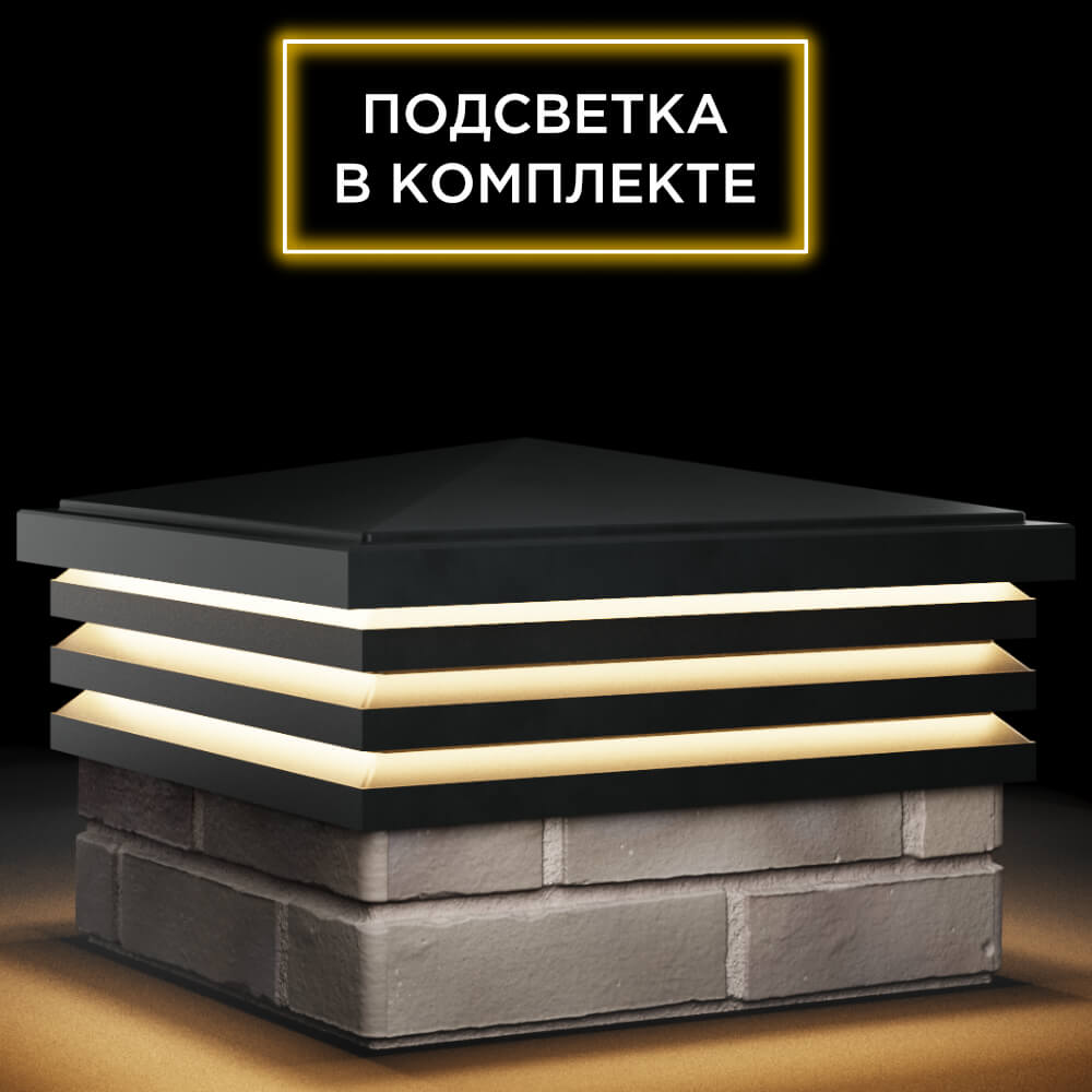 Колпак Zking Бона ХайТек Черный на столб 1.5х1.5 кирпича (385х385мм) с подсветкой в Джанкое фото