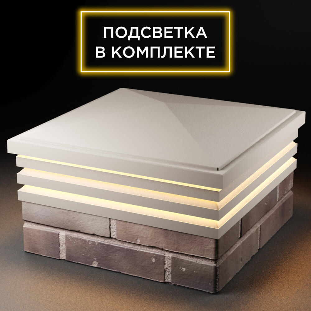 Колпак Zking Бона ХайТек Бежевый на столб 2х2 кирпича (513х513мм) с подсветкой в Джанкое фото