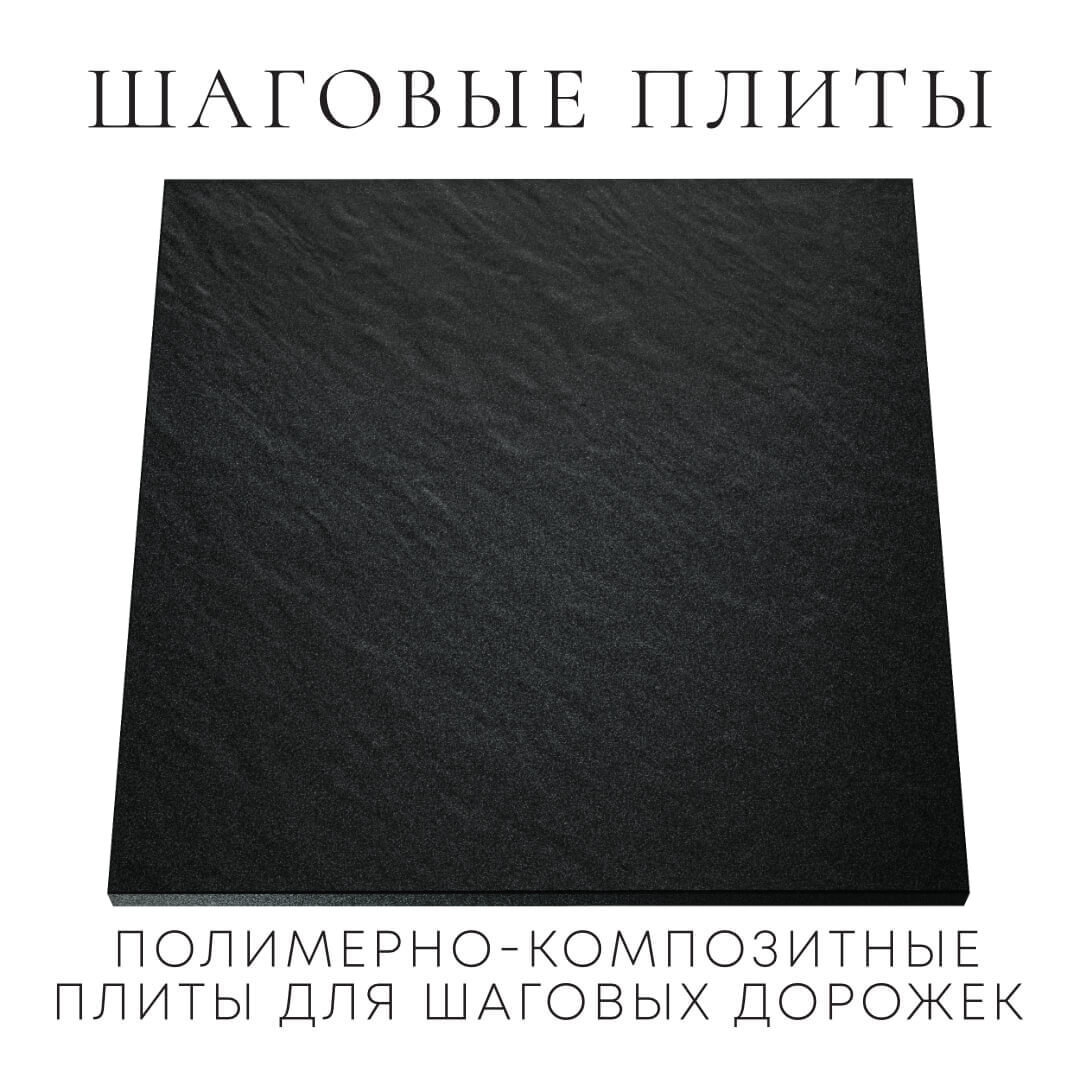 Шаговая плита STONE Черный Сланец 990х990х55мм Джанкой фото