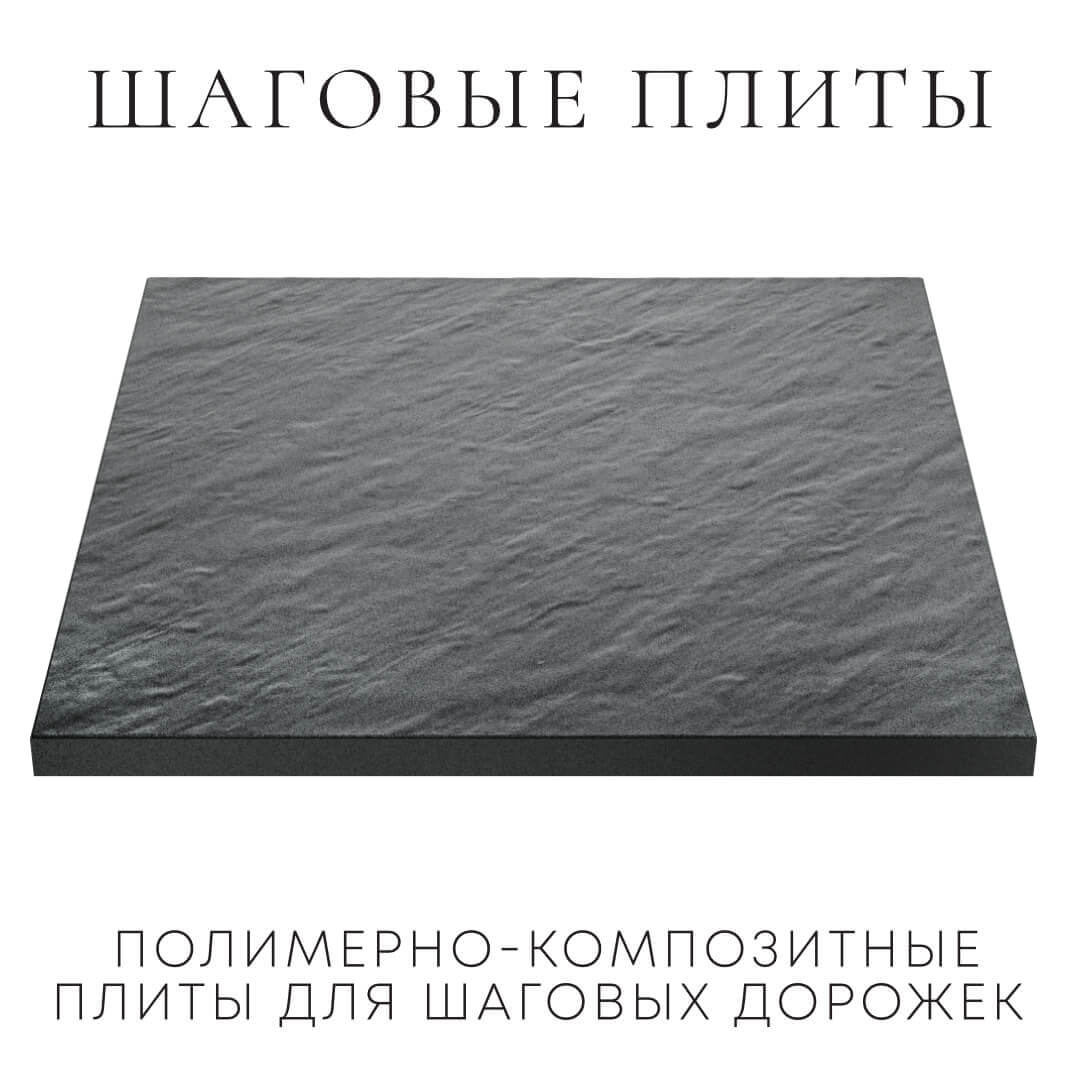 Шаговая плита STONE Графитовый Серый 990х990х55мм в Джанкое фото
