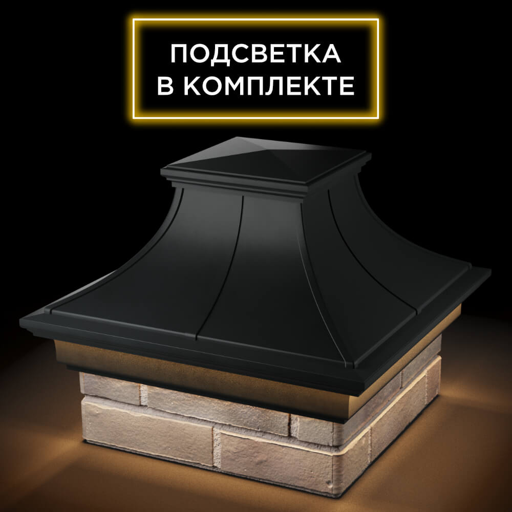 Колпак Zking Монблан Премиум Черный на столб 1.5х1.5 кирпича (385х385мм) с подсветкой в Джанкое фото