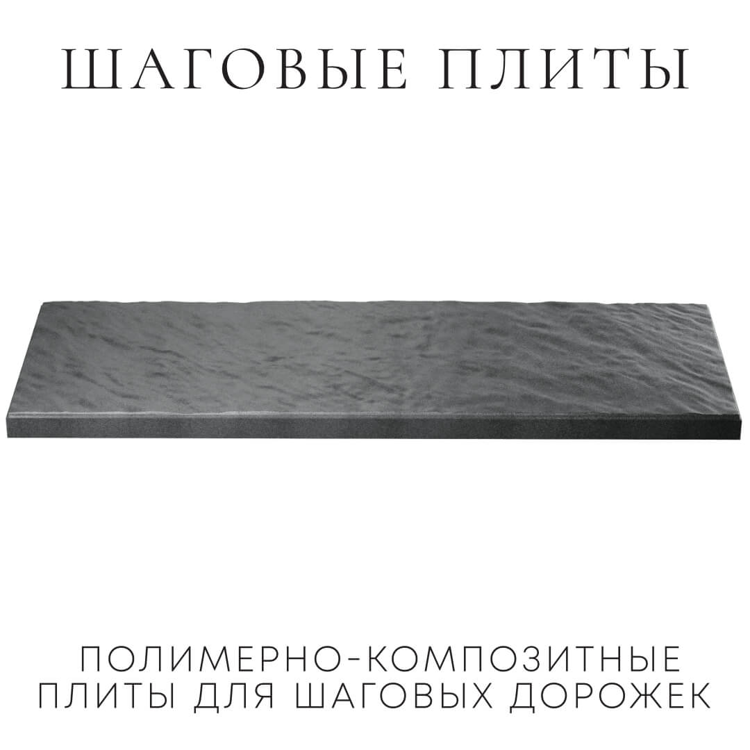 Шаговая плита STONE Графитовый Серый 990х330х55мм в Джанкое фото