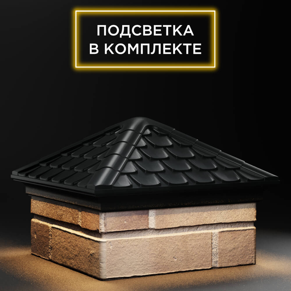 Колпак Zking Эльбрус Черный на столб 1.5х1.5 кирпича (385х385мм) с подсветкой в Джанкое фото