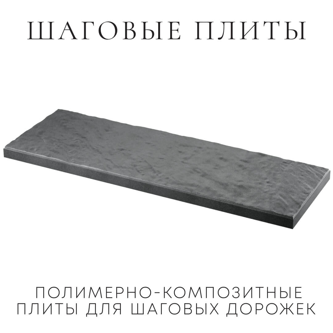 Шаговая плита STONE Графитовый Серый 990х330х55мм в Джанкое фото