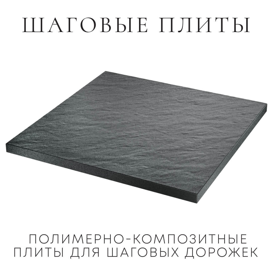 Шаговая плита STONE Графитовый Серый 990х990х55мм в Джанкое фото