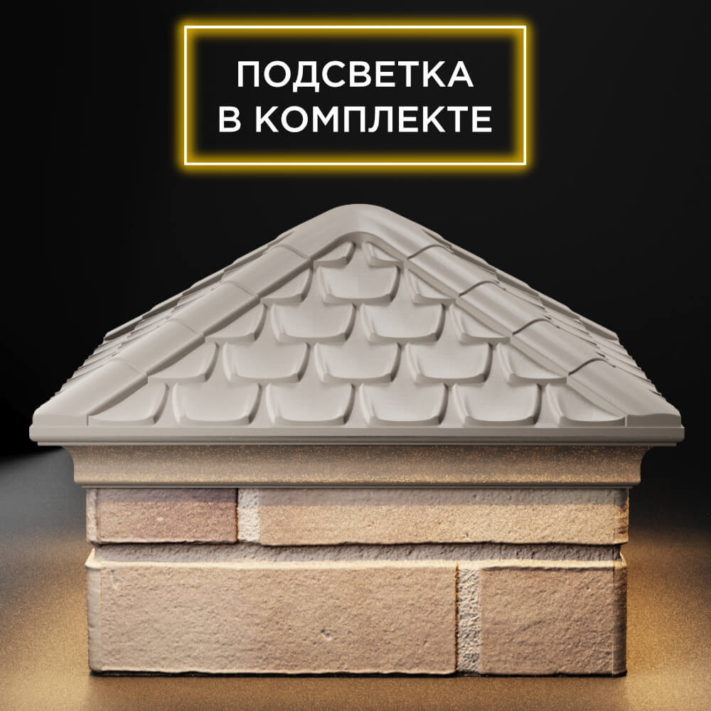 Колпак Zking Эльбрус Бежевый на столб 1.5х1.5 кирпича (385х385мм) с подсветкой Джанкой фото