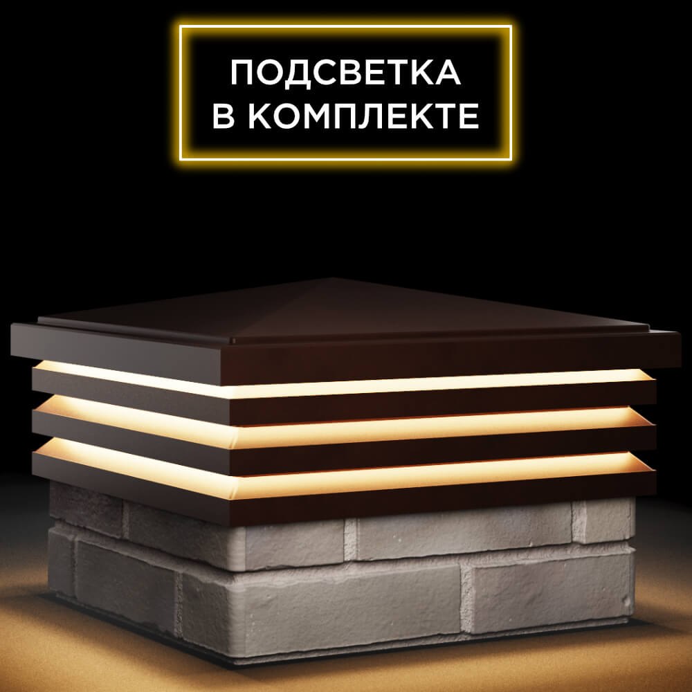 Колпак Zking Бона ХайТек Коричневый на столб 1.5х1.5 кирпича (385х385мм) с подсветкой в Джанкое фото