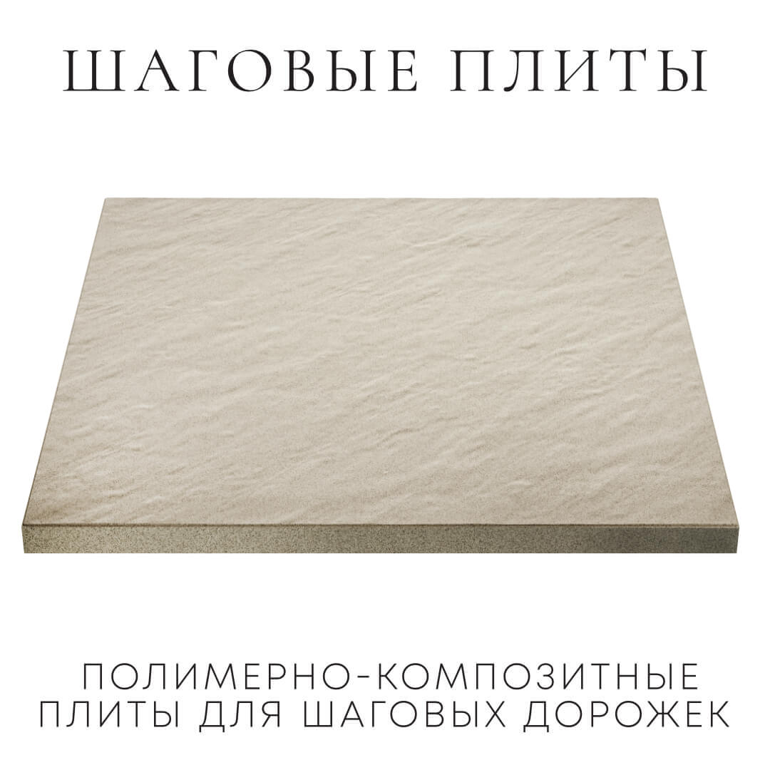 Шаговая плита STONE Светлая Галька 990х990х55мм в Джанкое фото