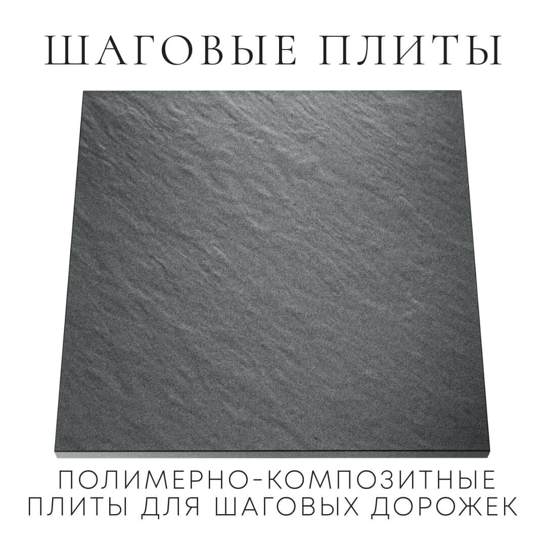 Шаговая плита STONE Графитовый Серый 990х990х55мм Джанкой фото