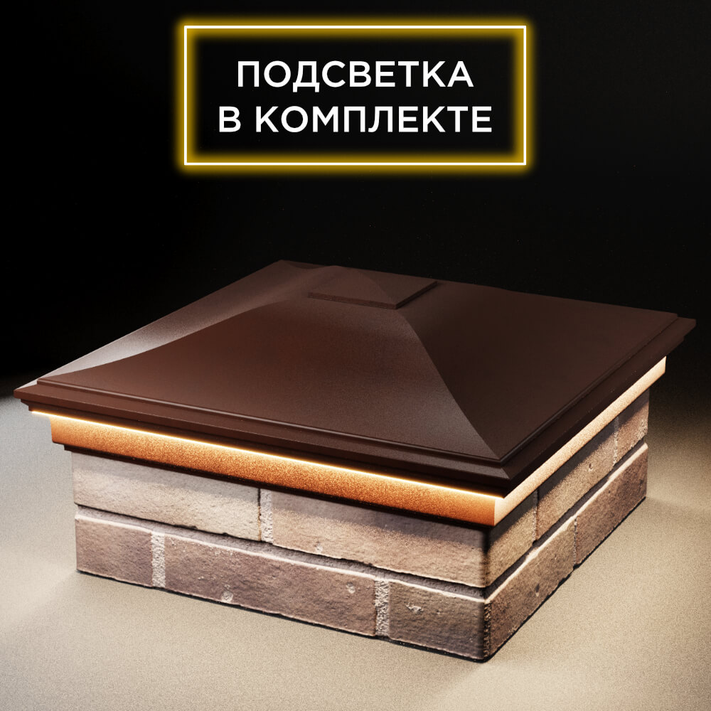 Колпак Zking Монблан Коричневый на столб 2х2 кирпича (515х515мм) c подсветкой в Джанкое фото