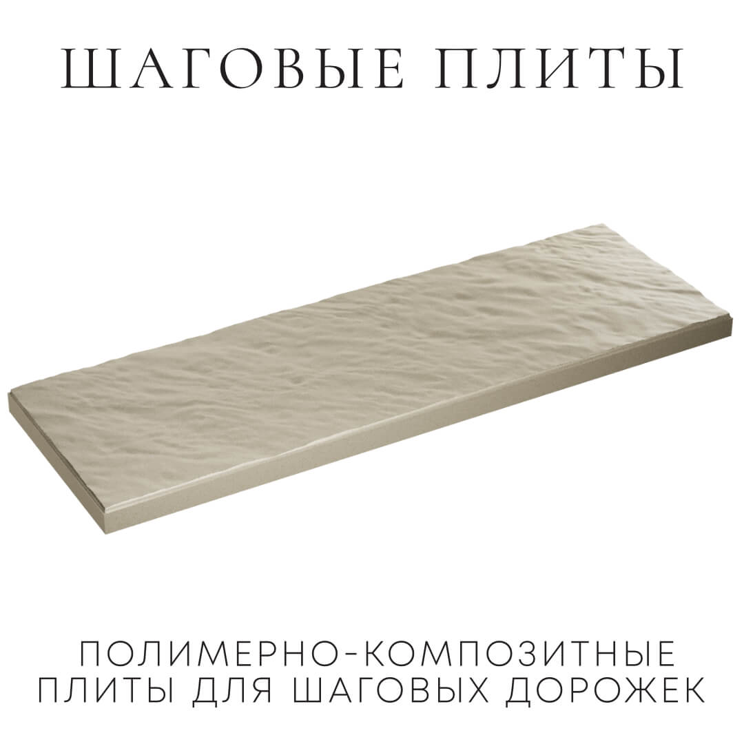 Шаговая плита STONE Светлая Галька 990х330х55мм в Джанкое фото