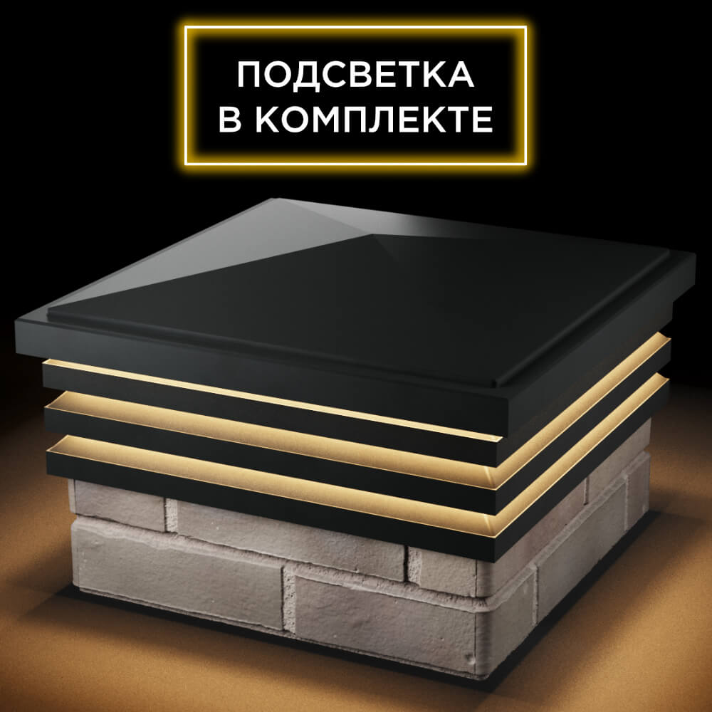 Колпак Zking Бона ХайТек Черный на столб 1.5х1.5 кирпича (385х385мм) с подсветкой в Джанкое фото