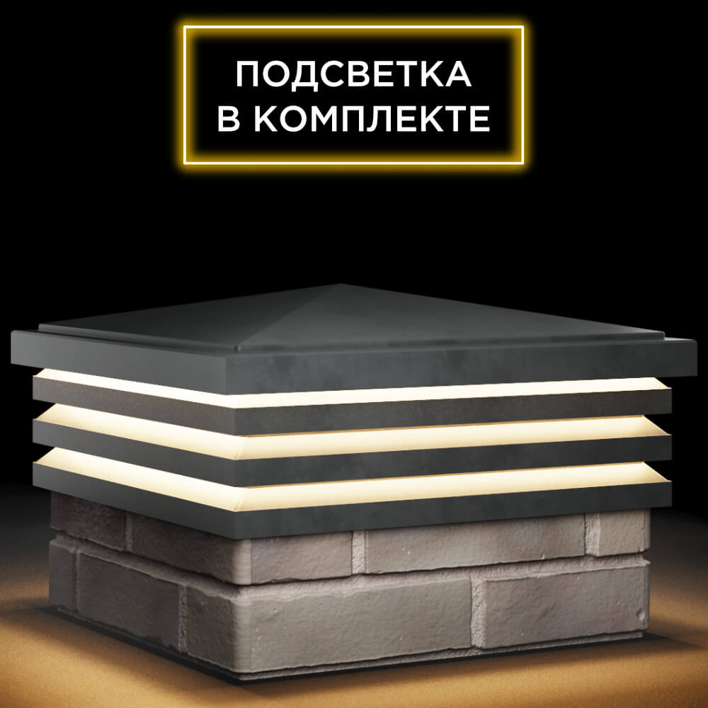 Колпак Zking Бона ХайТек Серый на столб 1.5х1.5 кирпича (385х385мм) с подсветкой в Джанкое фото