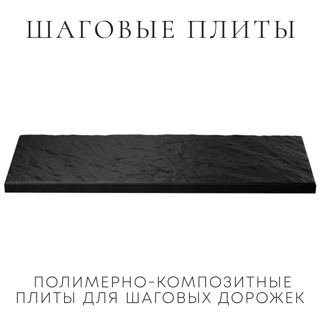 Шаговая плита STONE Черный Сланец 990х330х55мм в Джанкое фото