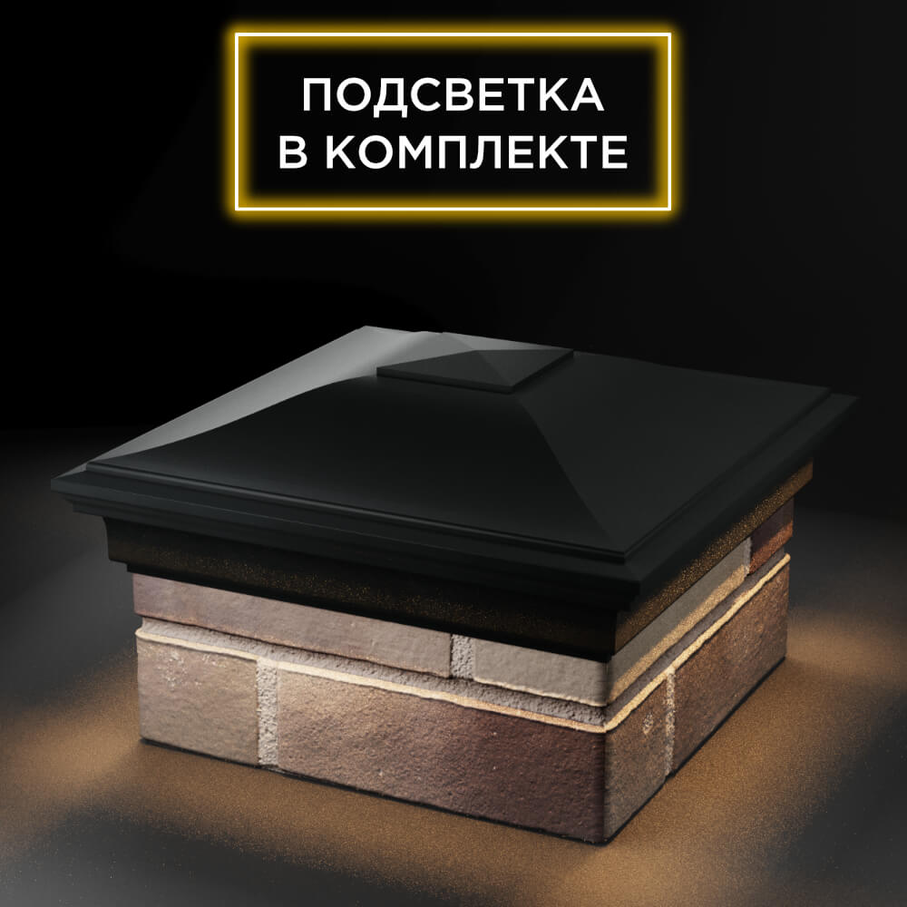 Колпак Zking Монблан Черный на столб 1.5х1.5 еврокирпича 0.7НФ (355х355мм) c подсветкой в Джанкое фото