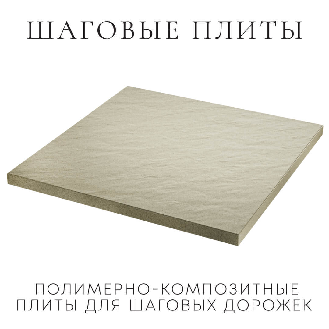 Шаговая плита STONE Светлая Галька 990х990х55мм в Джанкое фото