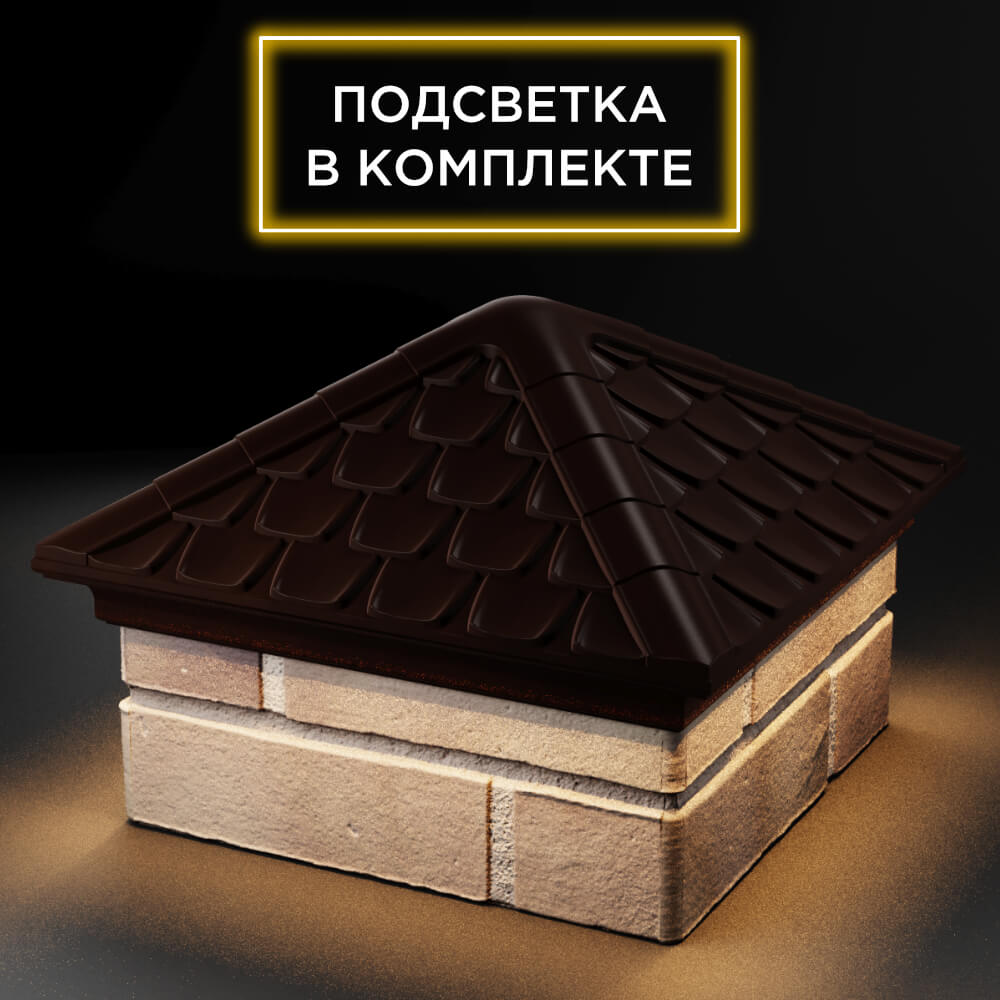 Колпак Zking Эльбрус Коричневый на столб 1.5х1.5 кирпича (385х385мм) с подсветкой в Джанкое фото