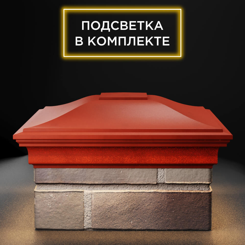 Колпак Zking Монблан Красный на столб 1.5х1.5 еврокирпича 0.7НФ (355х355мм) c подсветкой Джанкой фото
