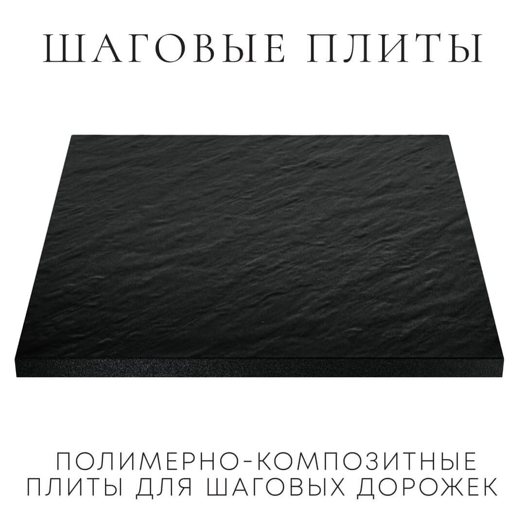 Шаговая плита STONE Черный Сланец 990х990х55мм в Джанкое фото