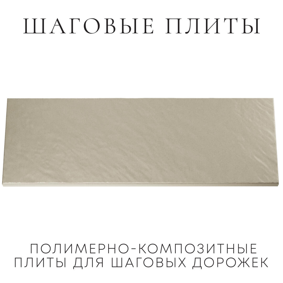 Шаговая плита STONE Светлая Галька 990х330х55мм Джанкой фото