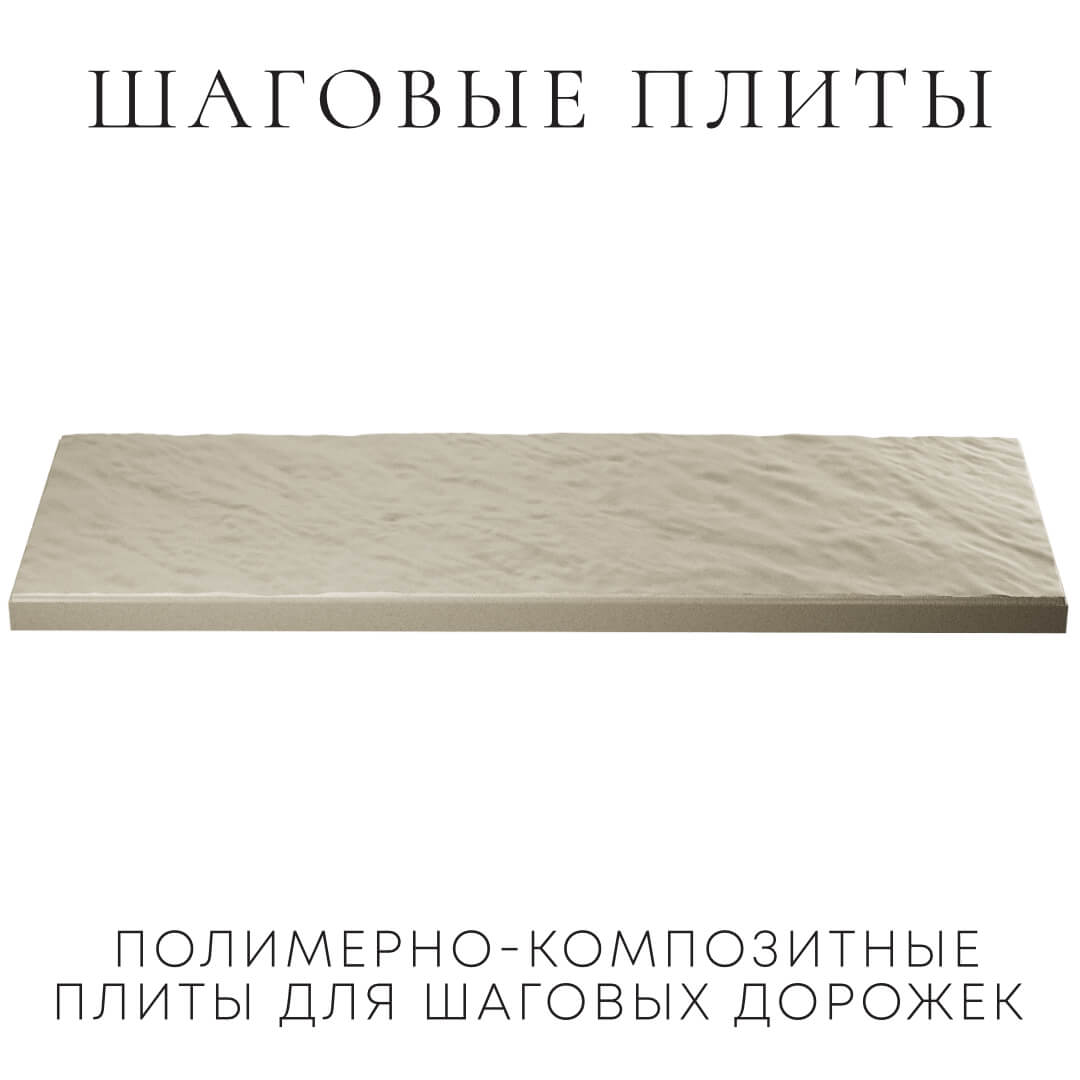 Шаговая плита STONE Светлая Галька 990х330х55мм в Джанкое фото