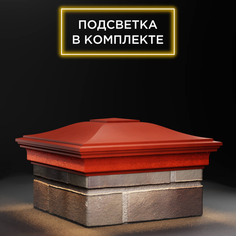 Колпак Zking Монблан Красный на столб 1.5х1.5 еврокирпича 0.7НФ (355х355мм) c подсветкой в Джанкое фото